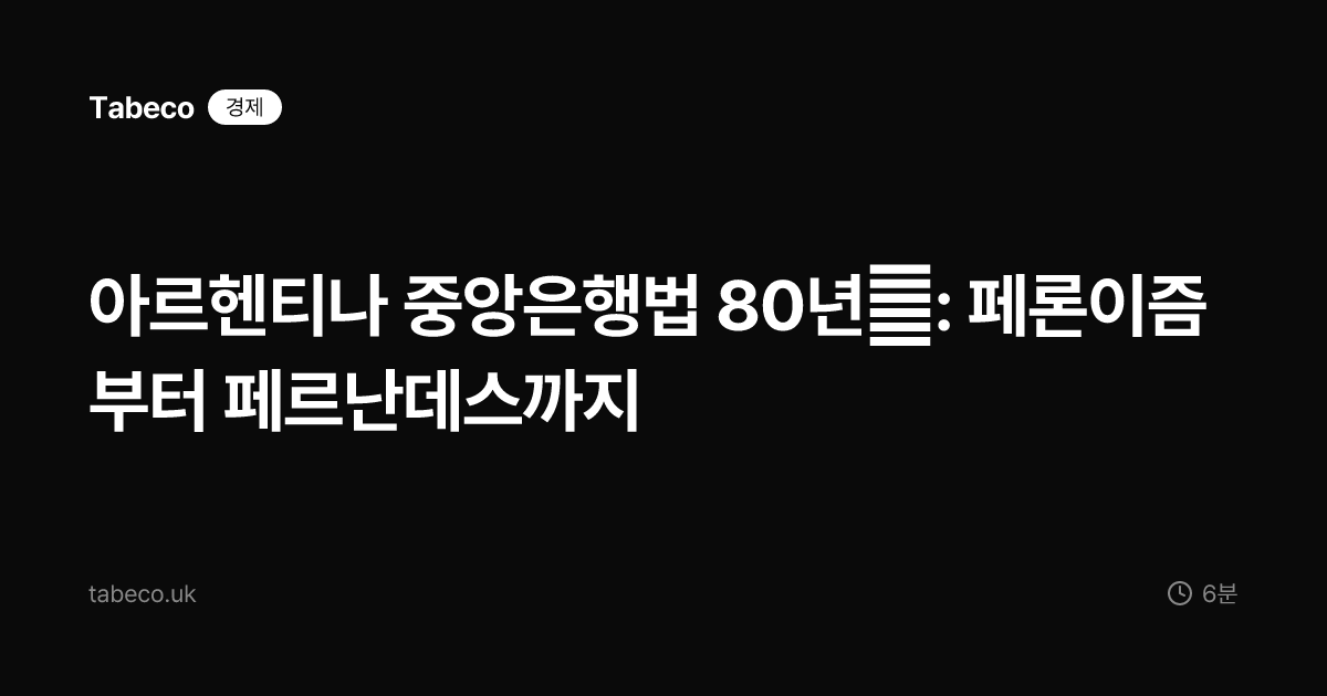 아르헨티나 중앙은행법 80년史: 페론이즘부터 페르난데스까지