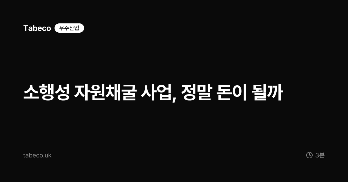 소행성 자원채굴 사업, 정말 돈이 될까