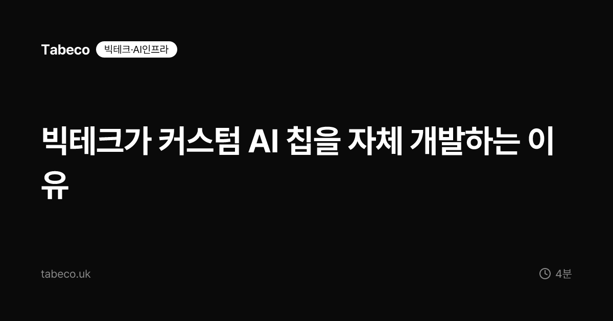 빅테크가 커스텀 AI 칩을 자체 개발하는 이유
