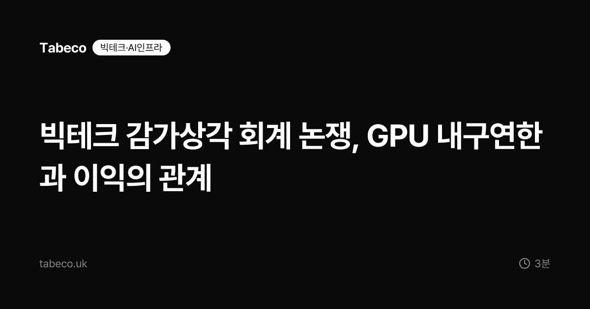 빅테크 감가상각 회계 논쟁, GPU 내구연한과 이익의 관계