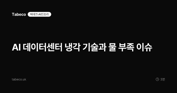 AI 데이터센터 냉각 기술과 물 부족 이슈