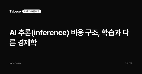 AI 추론(inference) 비용 구조, 학습과 다른 경제학