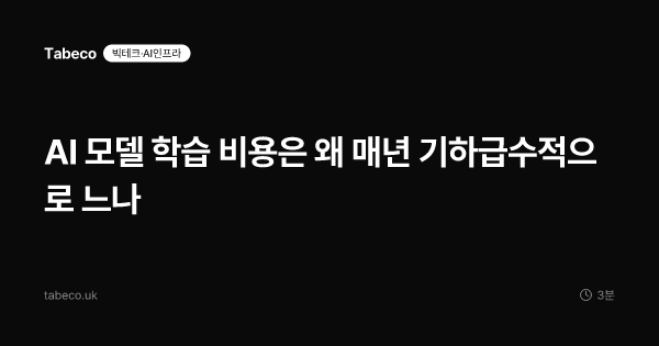 AI 모델 학습 비용은 왜 매년 기하급수적으로 느나