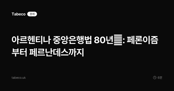 아르헨티나 중앙은행법 80년史: 페론이즘부터 페르난데스까지