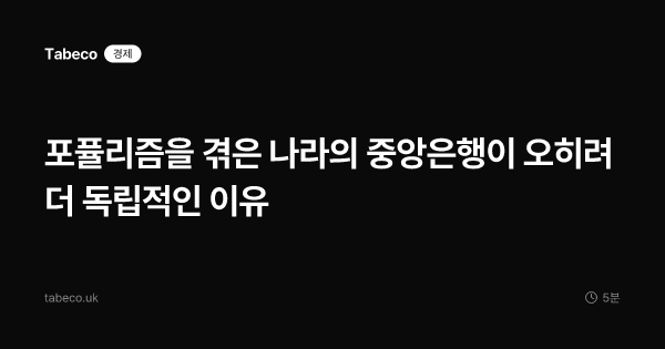 포퓰리즘을 겪은 나라의 중앙은행이 오히려 더 독립적인 이유