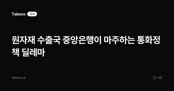 원자재 수출국 중앙은행이 마주하는 통화정책 딜레마