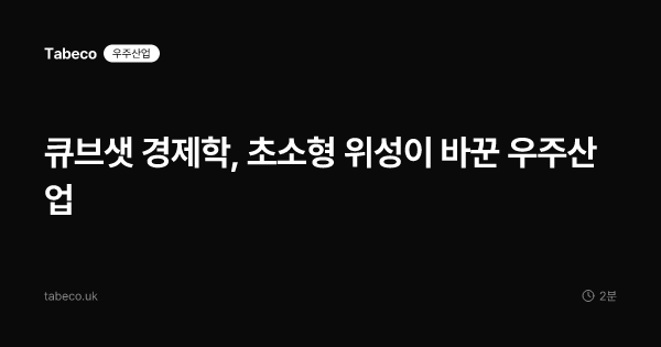 큐브샛 경제학, 초소형 위성이 바꾼 우주산업