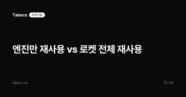 엔진만 재사용 vs 로켓 전체 재사용
