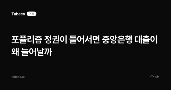 포퓰리즘 정권이 들어서면 중앙은행 대출이 왜 늘어날까