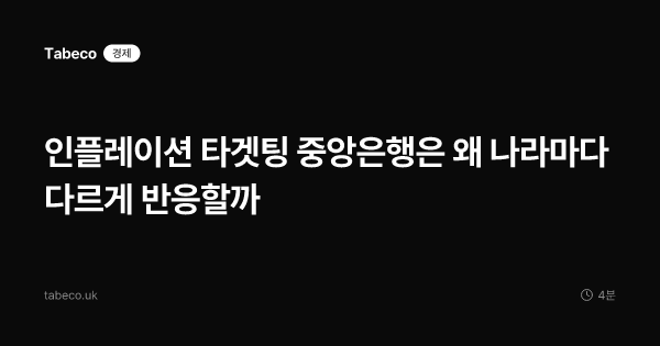 인플레이션 타겟팅 중앙은행은 왜 나라마다 다르게 반응할까
