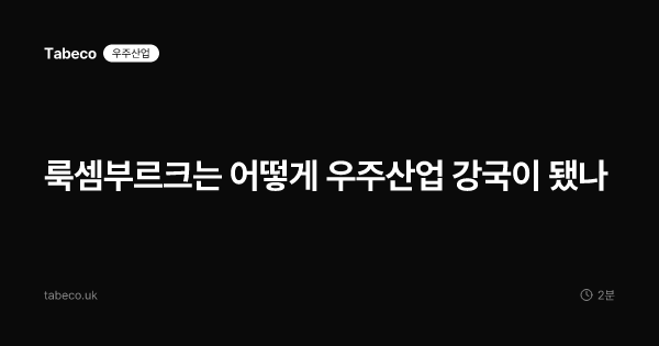 룩셈부르크는 어떻게 우주산업 강국이 됐나