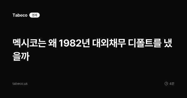 멕시코는 왜 1982년 대외채무 디폴트를 냈을까