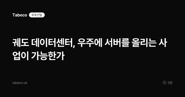 궤도 데이터센터, 우주에 서버를 올리는 사업이 가능한가