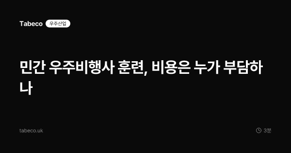 민간 우주비행사 훈련, 비용은 누가 부담하나