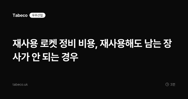 재사용 로켓 정비 비용, 재사용해도 남는 장사가 안 되는 경우