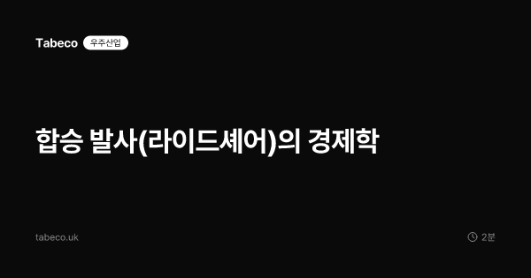 합승 발사(라이드셰어)의 경제학