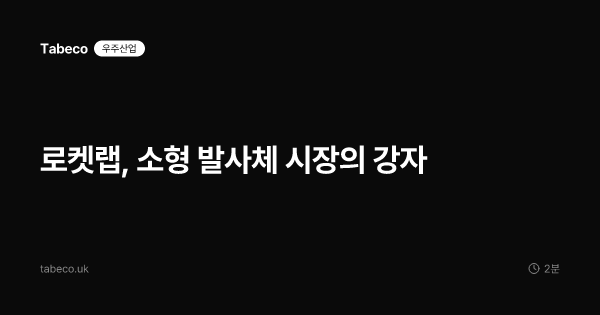 로켓랩, 소형 발사체 시장의 강자