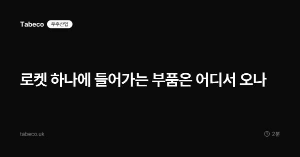 로켓 하나에 들어가는 부품은 어디서 오나