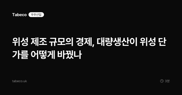 위성 제조 규모의 경제, 대량생산이 위성 단가를 어떻게 바꿨나