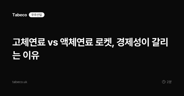 고체연료 vs 액체연료 로켓, 경제성이 갈리는 이유