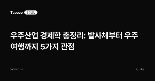우주산업 경제학 총정리: 발사체부터 우주여행까지 5가지 관점