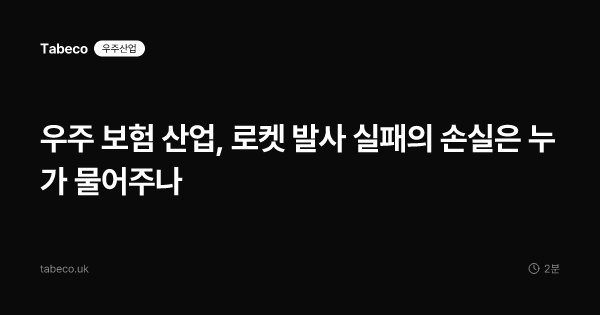 우주 보험 산업, 로켓 발사 실패의 손실은 누가 물어주나