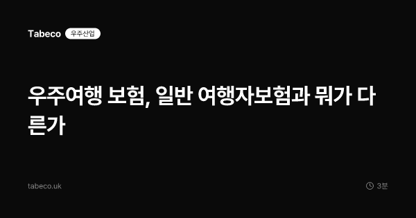 우주여행 보험, 일반 여행자보험과 뭐가 다른가