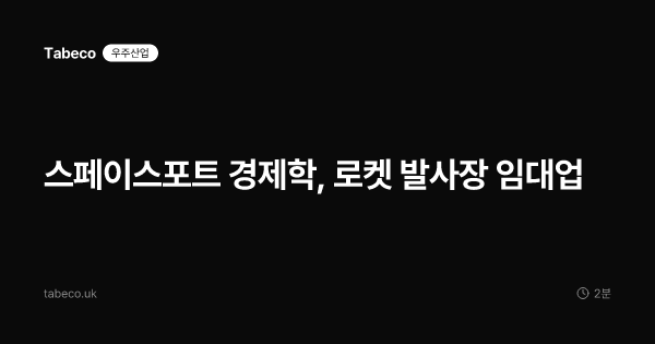 스페이스포트 경제학, 로켓 발사장 임대업