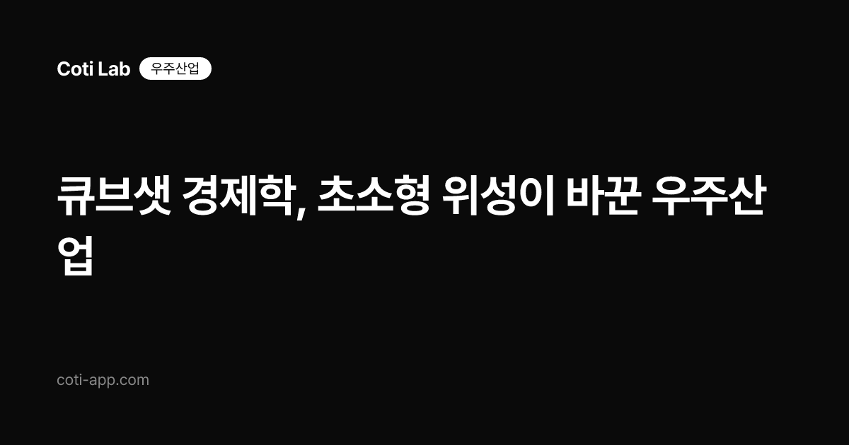 큐브샛 경제학, 초소형 위성이 바꾼 우주산업