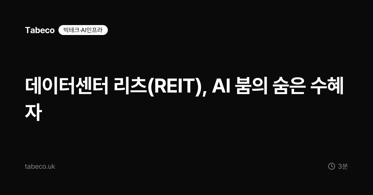 데이터센터 리츠(REIT), AI 붐의 숨은 수혜자