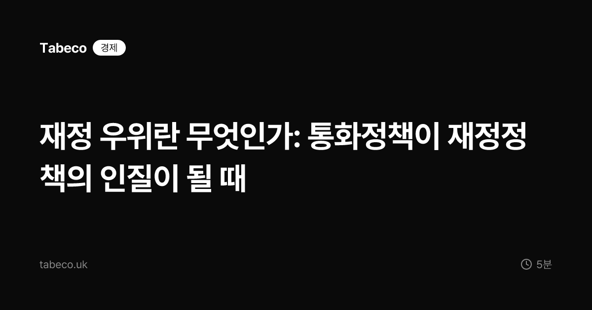 재정 우위란 무엇인가: 통화정책이 재정정책의 인질이 될 때