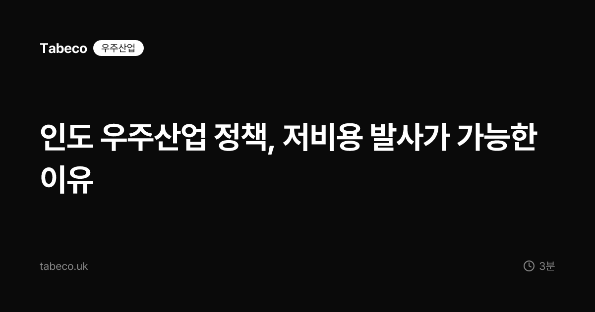 인도 우주산업 정책, 저비용 발사가 가능한 이유
