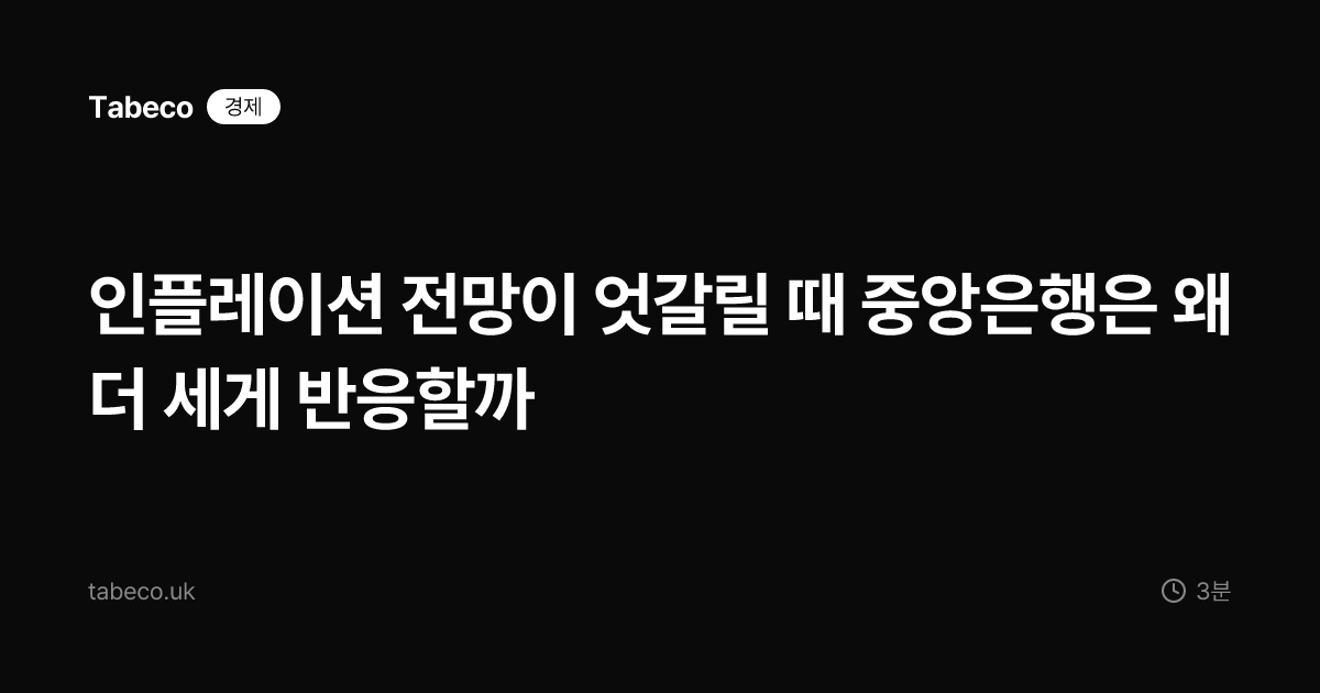 인플레이션 전망이 엇갈릴 때 중앙은행은 왜 더 세게 반응할까