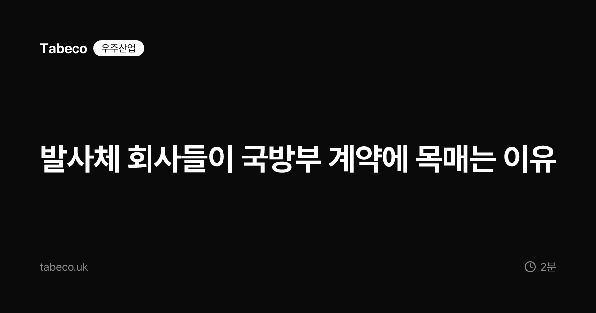 발사체 회사들이 국방부 계약에 목매는 이유