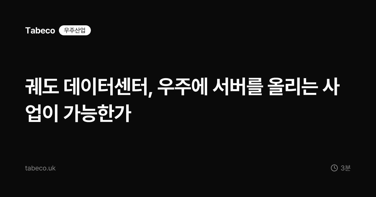 궤도 데이터센터, 우주에 서버를 올리는 사업이 가능한가
