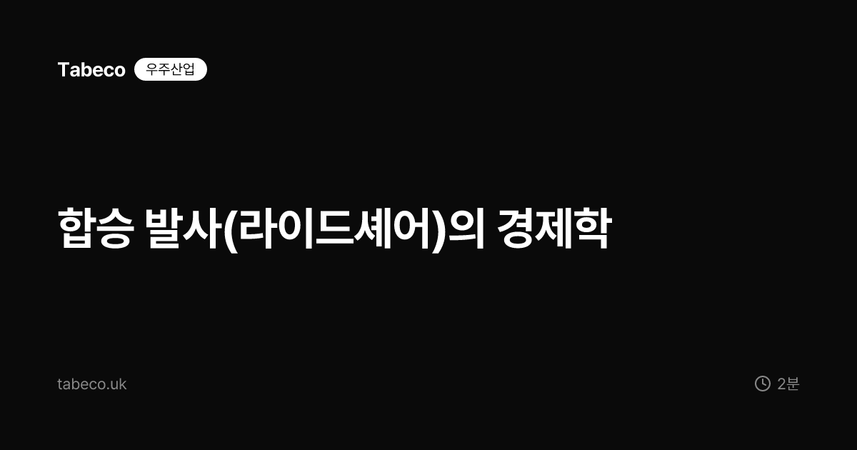 합승 발사(라이드셰어)의 경제학