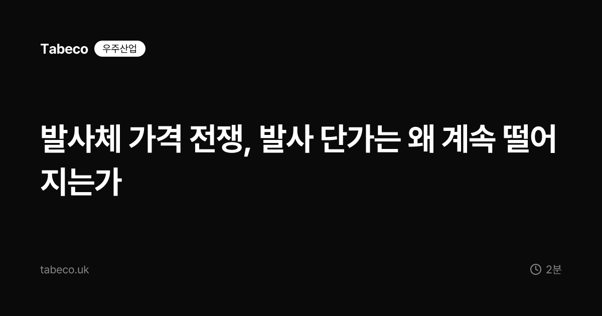발사체 가격 전쟁, 발사 단가는 왜 계속 떨어지는가