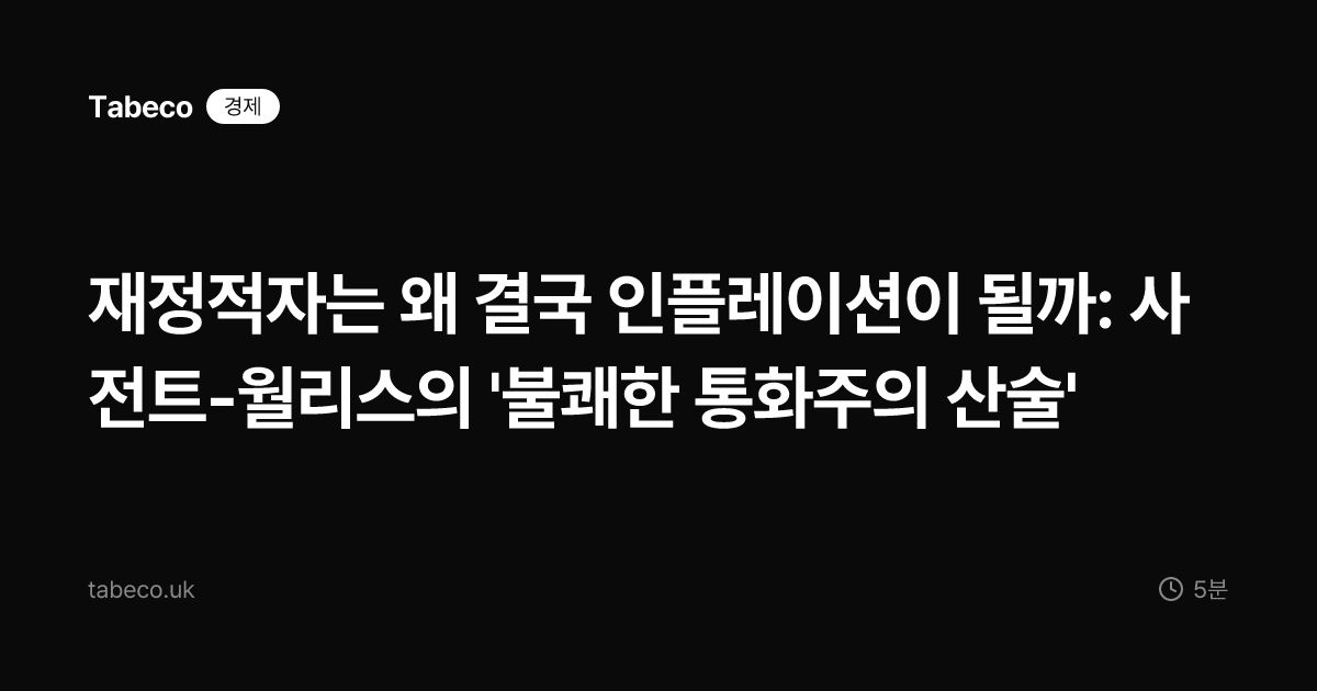 재정적자는 왜 결국 인플레이션이 될까: 사전트-월리스의 '불쾌한 통화주의 산술'