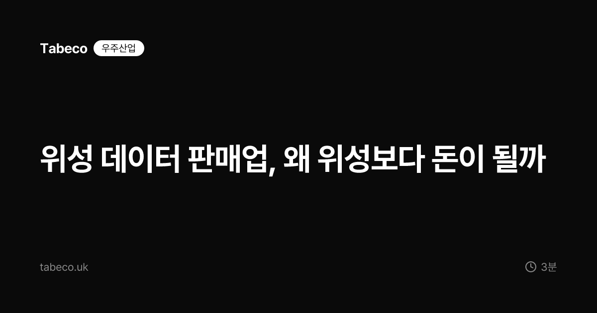 위성 데이터 판매업, 왜 위성보다 돈이 될까