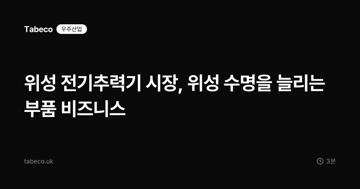 위성 전기추력기 시장, 위성 수명을 늘리는 부품 비즈니스