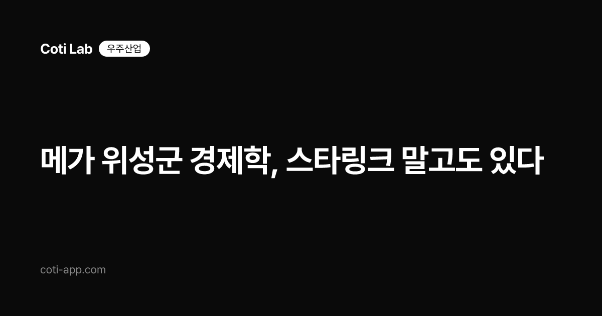 메가 위성군 경제학, 스타링크 말고도 있다