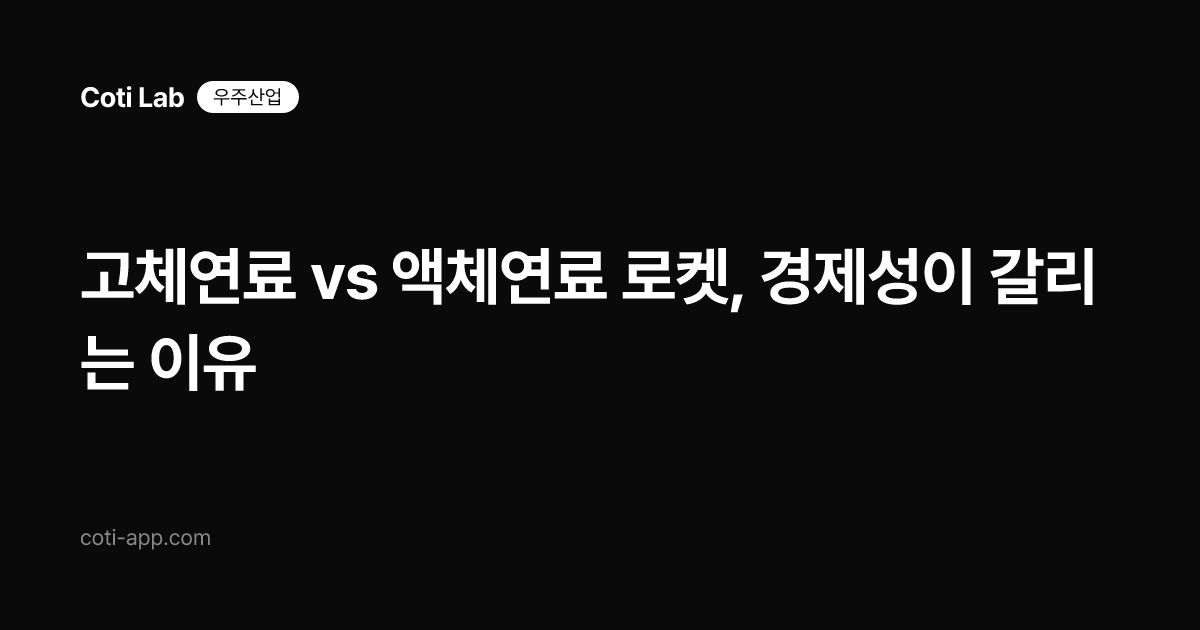 고체연료 vs 액체연료 로켓, 경제성이 갈리는 이유