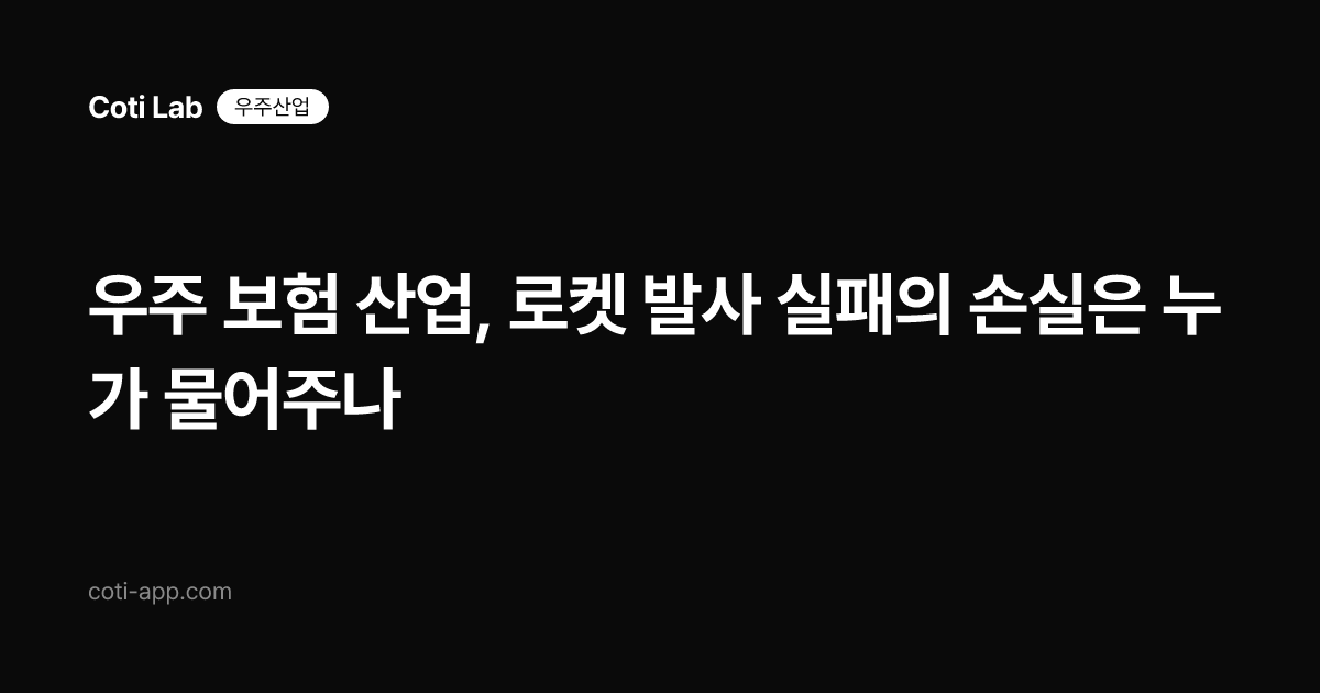 우주 보험 산업, 로켓 발사 실패의 손실은 누가 물어주나