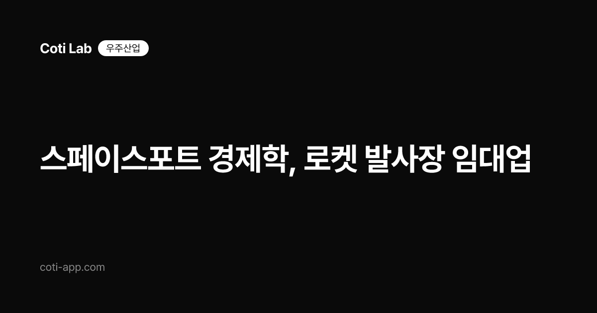 스페이스포트 경제학, 로켓 발사장 임대업