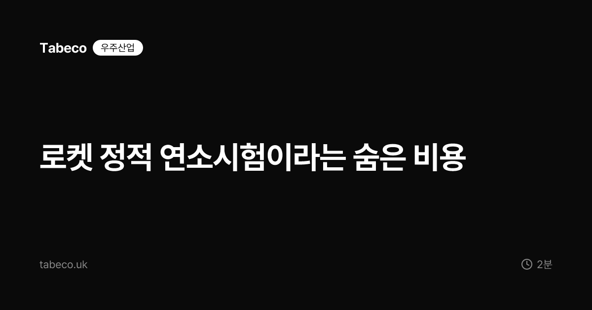 로켓 정적 연소시험이라는 숨은 비용
