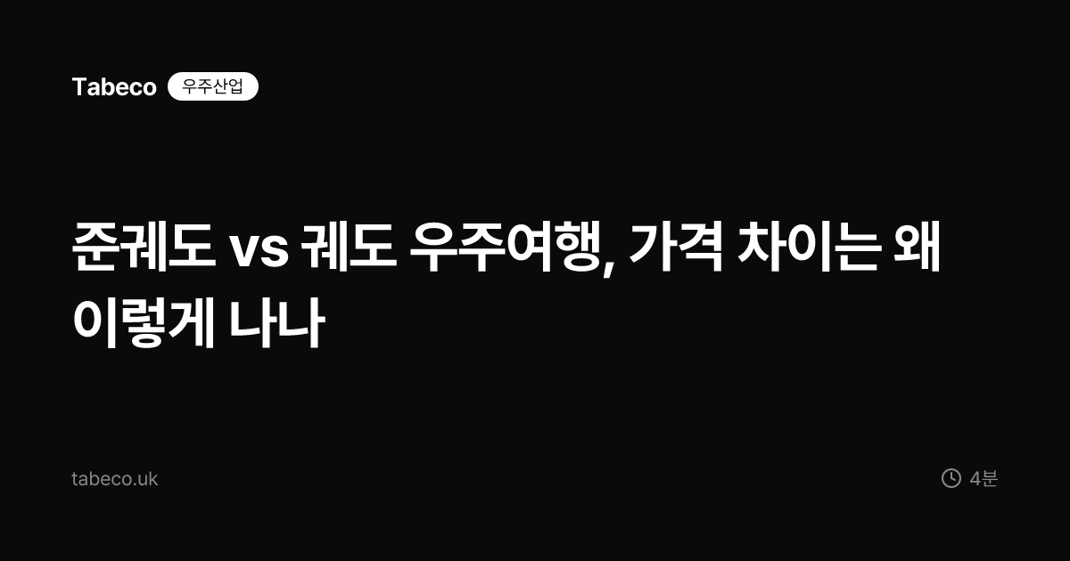 준궤도 vs 궤도 우주여행, 가격 차이는 왜 이렇게 나나